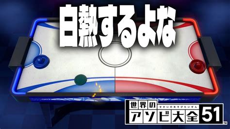 【2人実況】エアホッケーが楽しすぎて寝れなくなった【世界のアソビ大全51 】 Youtube