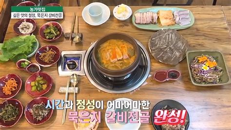 깊은 맛의 절정 묵은지 갈비전골🐖🌿 농가맛집 Youtube