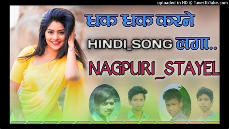 धक धक करने लगा Dhak Dhak Karne Laga Hindi {op Remix Nagpuri Stayel} Dj Ganesh Rajesh Rahul