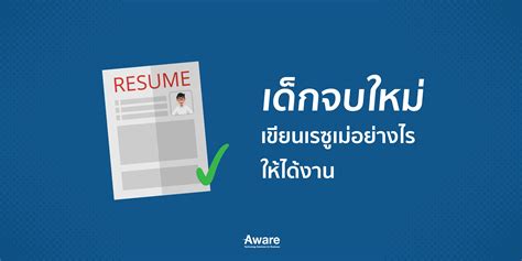 เด็กจบใหม่เขียนเรซูเม่อย่างไรให้ได้งาน เทคนิคการเขียนเรซูเม่ให้ได้งาน