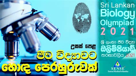 උසස් පෙළ ජිව විද්යාවට ඉතා හොඳ පෙරහුරුවක් Biology Olympiad 2021