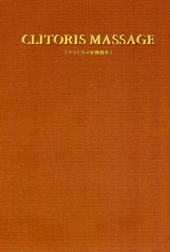 クリトリス愛撫教本 由良橋勢／監修 性行動研究会／著 Sex、風俗関連の本 最安値・価格比較 Yahooショッピング｜口コミ・評判
