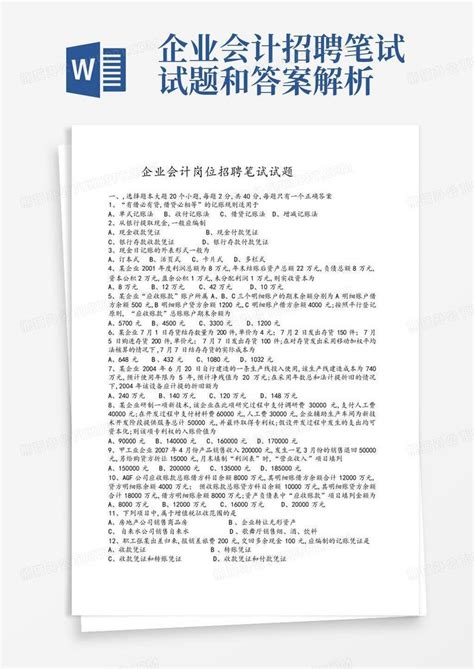 企业会计招聘笔试试题和答案解析word模板下载编号qakbxvvx熊猫办公