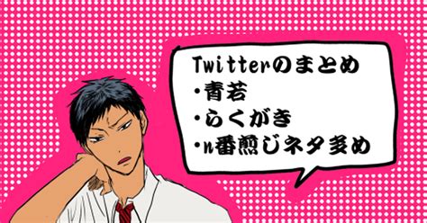 黒バス【腐】 【腐】青若ツイッターらくがき 梨ゴレンのイラスト Pixiv