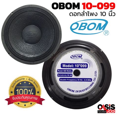 1 ดอก Obom 10 099 ดอกลำโพง 10 นิ้ว 400วัตต์ 8โอห์ม ดอกลำโพงซับเบส