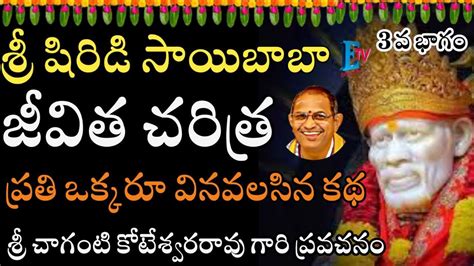 శ్రీ షిరిడి సాయిబాబా జీవిత చరిత్ర ప్రతి ఒక్కరూ వినవలసిన కథ Sri Sai