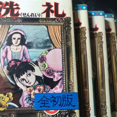 全初版 楳図かずお オリジナル版「洗礼」全6巻セット メルカリ