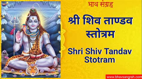 श्री शिव ताण्डव स्तोत्रम् Shri Shiv Tandav Stotra