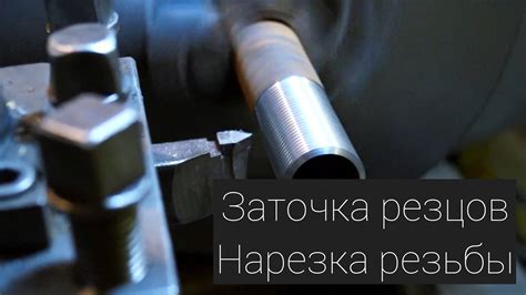 ЗАТОЧКА РЕЗЦОВ / НАРЕЗКА РЕЗЬБЫ / ВСЁ О РЕЗЦАХ ! - YouTube