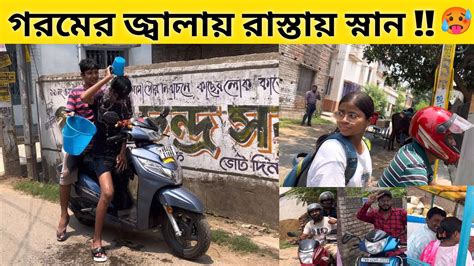 Taking bath in road রসতর মধয সনন করর পর public reactions