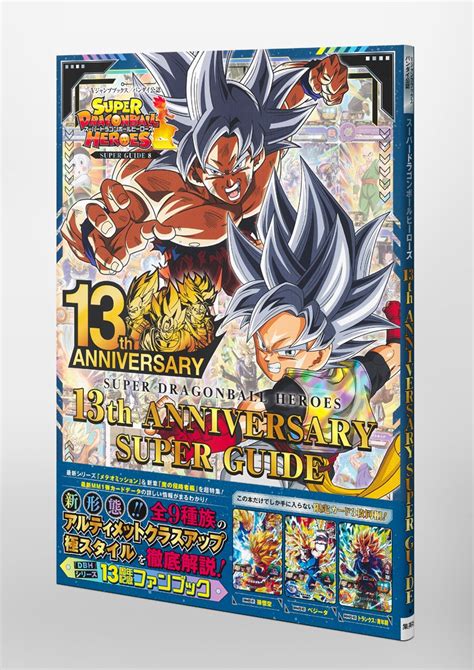 スーパードラゴンボールヒーローズ 13th Anniversary Super Guide／vジャンプ編集部 集英社コミック公式 S Manga