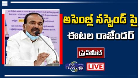 Live Bjp Mla Etela Rajender Press Meet Telangana Assembly Suspend