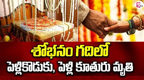 శోభనం గదిలో పెళ్లి కొడుకు పెళ్లి కూతురు మృతి Latest Telugu News