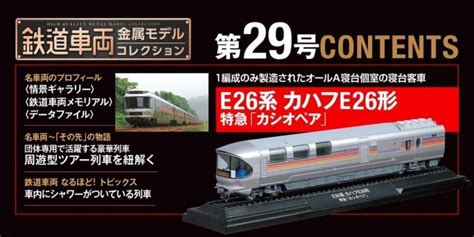 預訂 Deagostini 日本鐵路雜誌 鉄道車両 金属モデルコレクション 第29號 連 HO scale 1 87 鉄道模型 E26系