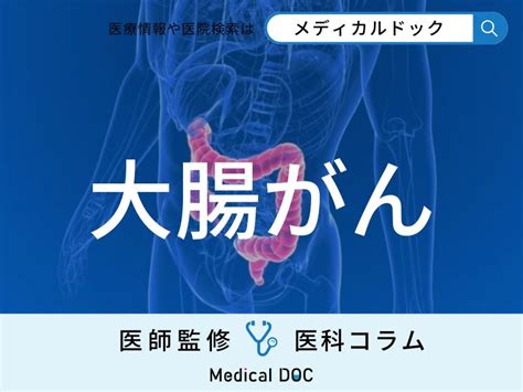 増加の一途 ｢大腸がん｣になりやすい人の特徴はご存じですか どんな症状を伴う メディカルドック