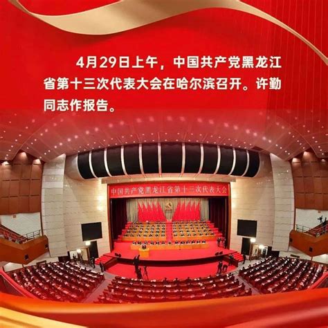 【关注】一图读懂丨黑龙江省第十三次党代会报告来源黑龙江省报告