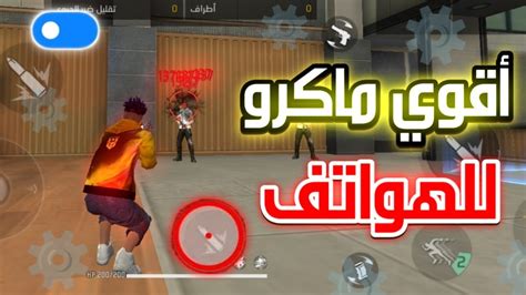 أقوي ماكرو الهيدشوت فري فاير للاندرويد 2024 ⚙️ إيم ثابت🎯 Youtube