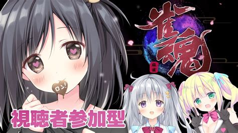 【雀魂‐じゃんたま‐】視聴者参加型！！！負けたら罰ゲーム・・？【梱枝りこ】 Youtube