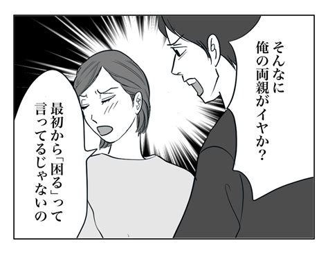 【クサッ！義両親がウチにくる！】妻の振るまいに夫が大激怒「俺の家だぞ！」＜第9話＞4コマ母道場 ママスタセレクト