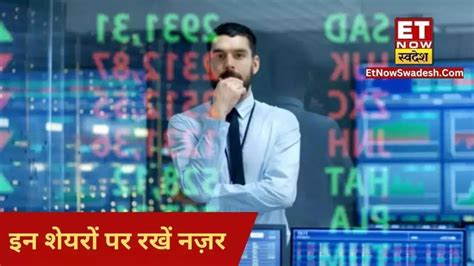 Stocks To Watch Today हफ्ते के आखिरी कारोबारी दिन इन शेयरों में दिखेगा