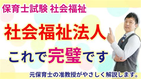 【保育士試験】社会福祉法人について10分で理解する Youtube