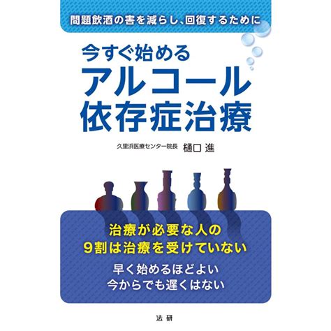 今すぐ始めるアルコール依存症治療 電子書籍版 樋口進 著 B00162234772 Ebookjapan ヤフー店 通販