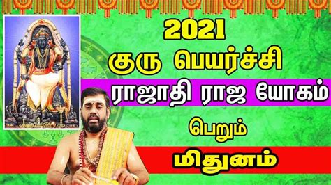 2021 குரு பெயர்ச்சியால் ராஜாதிராஜ யோகம் பெறும் மிதுனம் Mithunam Guru