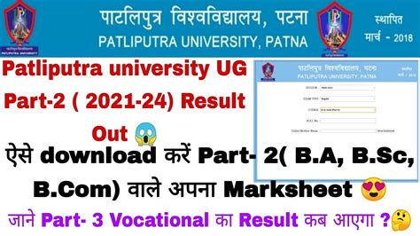 Patliputra University Part Result Kaise Dekhe Ppu Part