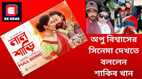 অপু বিশ্বাসের লাল শাড়ি সিনেমা দেখতে বললেন শাকিব খান Shakib Khan Apu Biswas Lal Shari Be