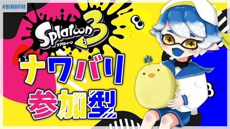 【スプラトゥーン3】ナワバリ参加型！フェスに向けて練習や～【とりちゃん】 Birdfm Youtube