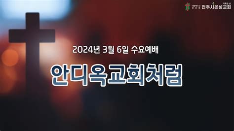 전주시온성교회 2024년 3월 6일 수요예배 사도행전 1119~30 황세형 목사 Youtube