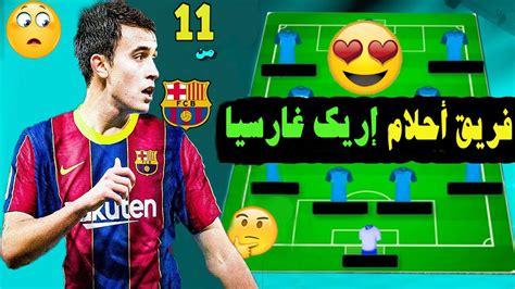 فريق أحلام إريك غارسيا 😍 نجم 💫 برشلونة الجديد 🔵🔴 تشكيلة نارية 🔥🔥 Youtube