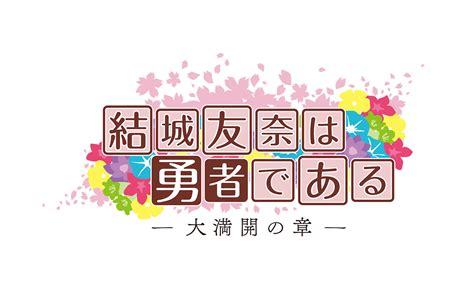 Tvアニメ『結城友奈は勇者である 大満開の章 』新作pv公開 放送開始日とop＆ed発売も決定 Musicman