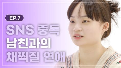 내 남자친구는 인플루언서 시작부터 끝까지 협찬 촬영만 가득한 Sns 중독 남친과의 채찍질 연애 L 끝연애하이라이트 L