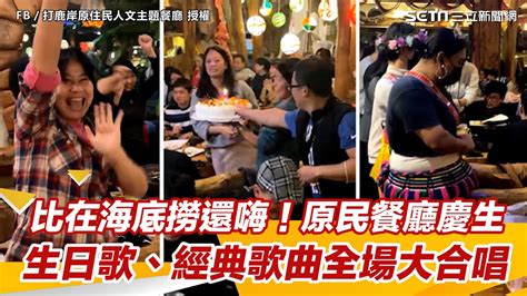 比在海底撈還嗨！原民餐廳慶生 生日歌、經典歌曲全場大合唱｜三立新聞網 Youtube