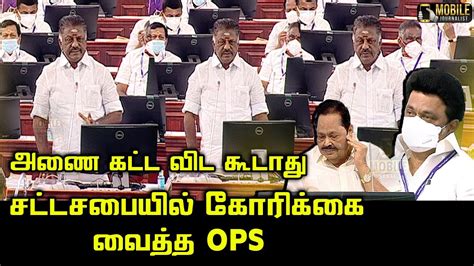 O Panneerselvam Latest Speech At Tn Assembly Cm Mk Stalin Durai