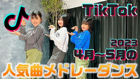 4月〜5月に流行ってる人気のtiktok曲をメドレーにして踊ってみた！【ランダムダンス】【2023年春】 Youtube Music