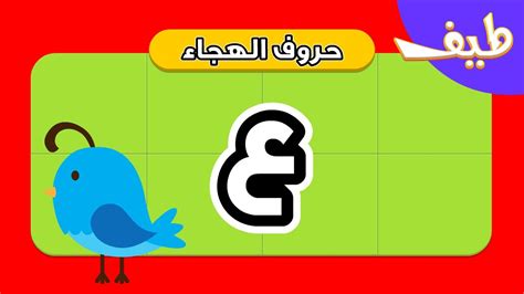 تعليم حرف العين للاطفال بالحركات الأربعة Youtube