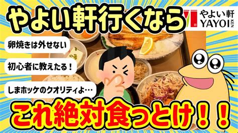 【2ch面白いスレ】やよい軒でこれだけは食っとけ！ご飯おかわり無限やぞ【2ch飯】 Youtube