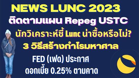 Lunc Ep 121 News ตดตาม Repeg USTC Iนกวเคราะหช Lunc นาซอ