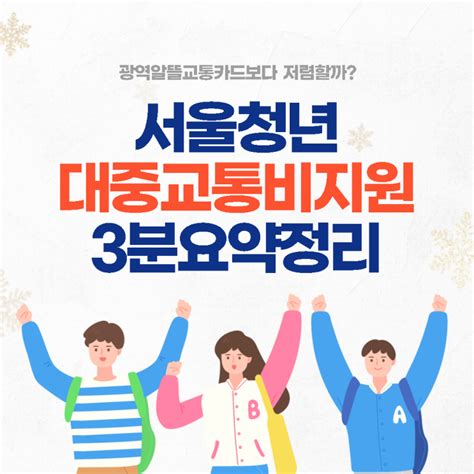 서울청년 대중교통비 지원사업 3분 요약정리 최대 10만원할인광역알뜰교통카드보다 유리할까 네이버 블로그