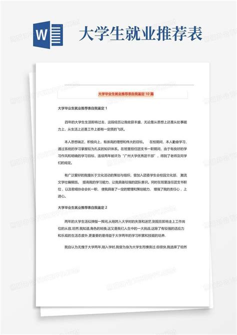 大学毕业生就业推荐表自我鉴定10篇word模板下载编号lkwbnxpm熊猫办公