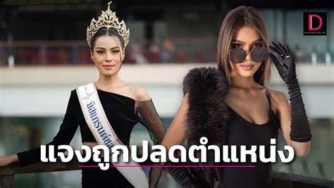 ฟังอีกด้าน อดีตมิสแกรนด์ชลบุรี แจงเดือด 12 ข้อ หลังถูกปลดเพราะขาดคุณสมบัติ เดลินิวส์