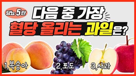 5탄 당뇨에 나쁜 과일 4가지 Vs 당뇨에 좋은 과일 4가지 콕 찝어드려요 정라레 Youtube