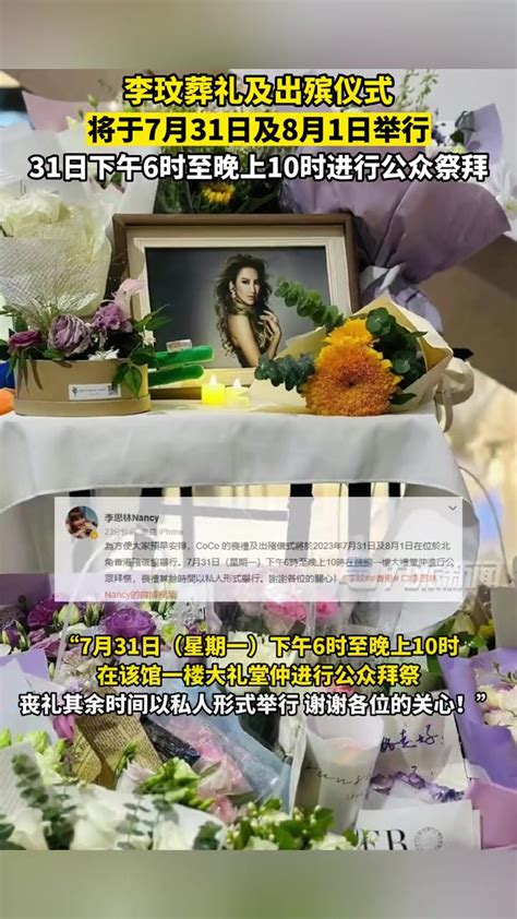 李玟葬礼及出殡仪式将于7月31日及8月1日举行，31日下午6时至晚上10时进行公众祭拜。李玟葬礼日期公布 度小视