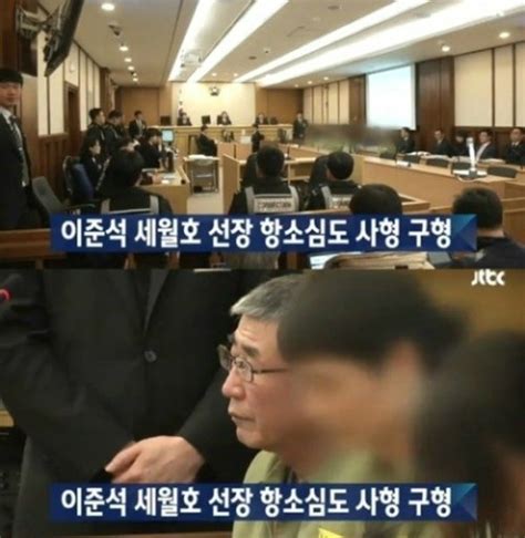 이준석 세월호 선장항소심도 사형 구형죽을 죄 졌지만하지 않은 일 인정 어려워 네이트 뉴스