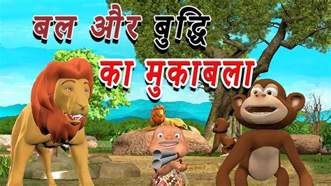 बदध और बल क मकबल Hindi Story Bedtime stories YouTube