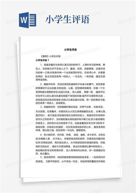 小学生评语word模板下载编号qapwdnro熊猫办公