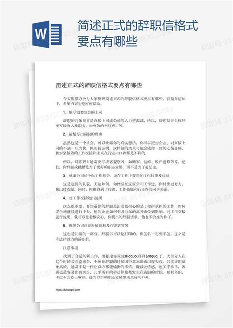 简述正式的辞职信格式要点有哪些word模板免费下载编号vd6a53ljz图精灵