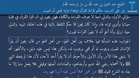 نور على الدرب حكم قراءة القرآن وإهداء ثوابه للحي أو الميت الشيخ عبد